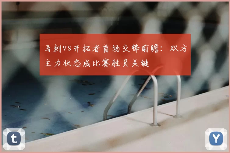 马刺vs开拓者首场交锋前瞻：双方主力状态成比赛胜负关键