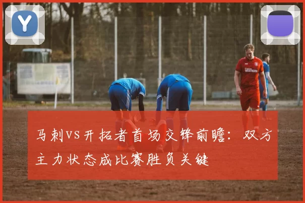 马刺vs开拓者首场交锋前瞻：双方主力状态成比赛胜负关键