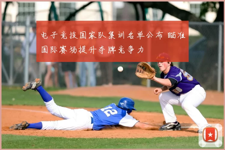 电子竞技国家队集训名单公布 瞄准国际赛场提升夺牌竞争力