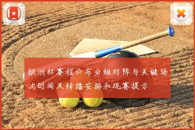 欧洲杯赛程公布分组对阵与关键场次时间及转播安排和观赛提示