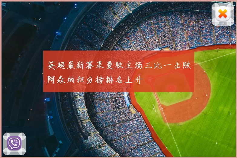 英超最新赛果曼联主场三比一击败阿森纳积分榜排名上升
