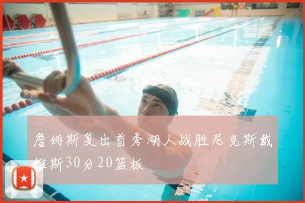 詹姆斯复出首秀湖人战胜尼克斯戴维斯30分20篮板