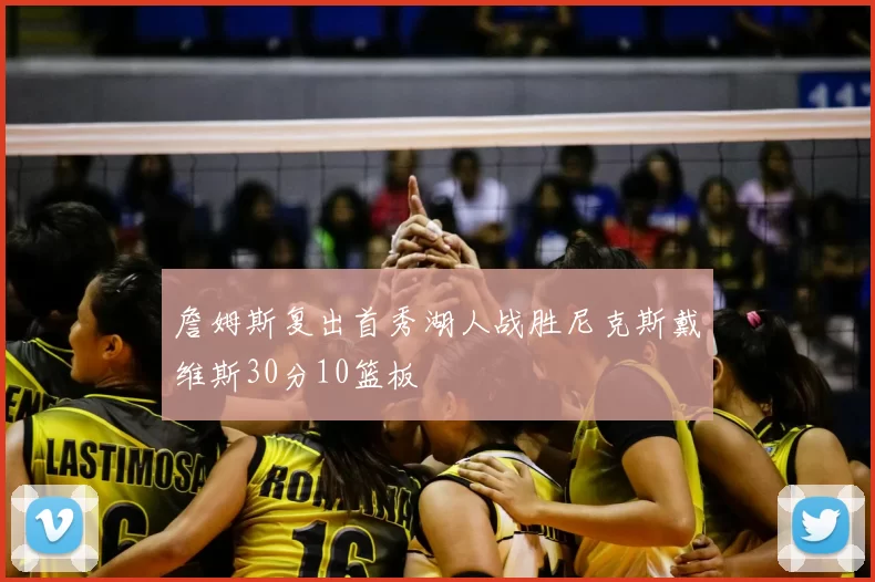 詹姆斯复出首秀湖人战胜尼克斯戴维斯30分10篮板