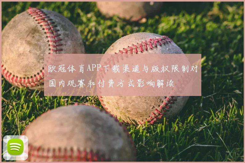 欧冠体育APP下载渠道与版权限制对国内观赛和付费方式影响解读
