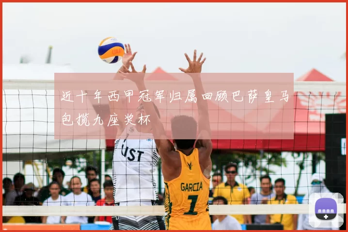 近十年西甲冠军归属回顾巴萨皇马包揽九座奖杯