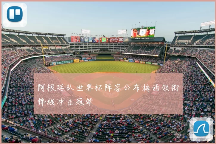 阿根廷队世界杯阵容公布梅西领衔锋线冲击冠军