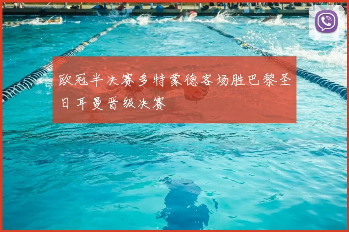 欧冠半决赛多特蒙德客场胜巴黎圣日耳曼晋级决赛