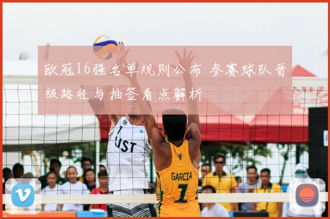 欧冠16强名单规则公布 参赛球队晋级路径与抽签看点解析
