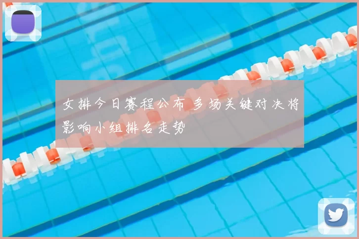 女排今日赛程公布 多场关键对决将影响小组排名走势