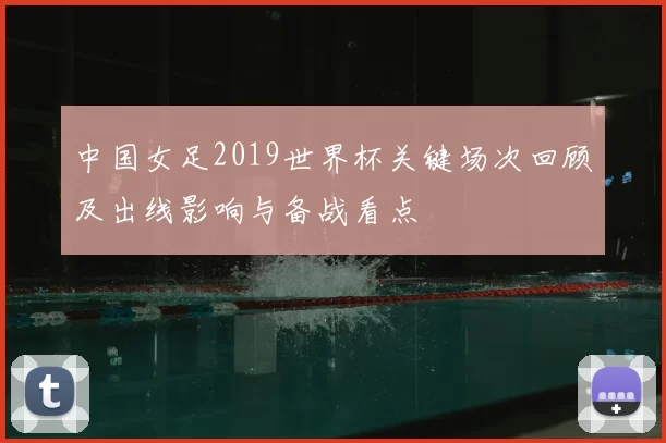 中国女足2019世界杯关键场次回顾及出线影响与备战看点