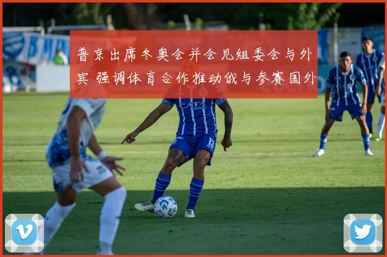 普京出席冬奥会并会见组委会与外宾 强调体育合作推动俄与参赛国外交关系