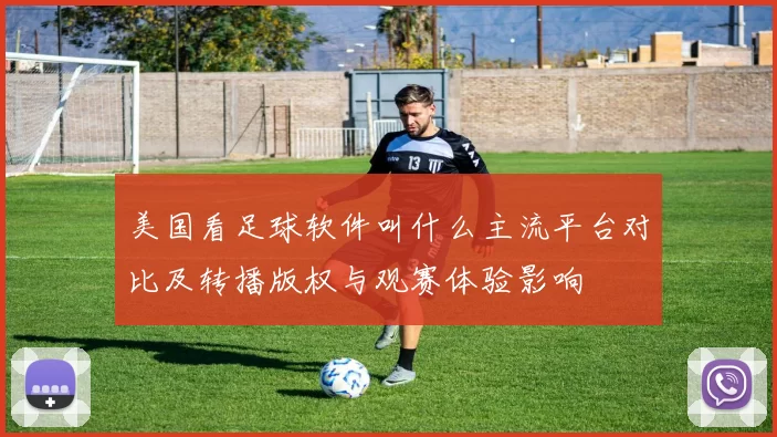 美国看足球软件叫什么主流平台对比及转播版权与观赛体验影响
