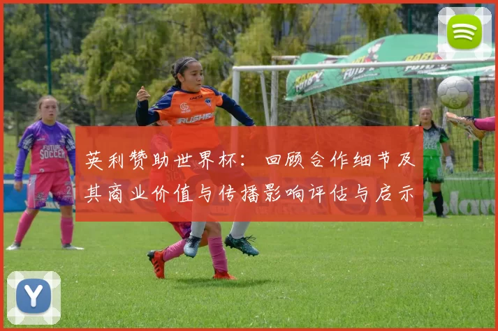 英利赞助世界杯：回顾合作细节及其商业价值与传播影响评估与启示