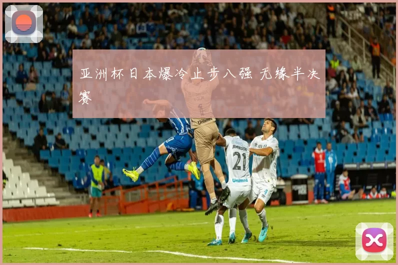 亚洲杯日本爆冷止步八强 无缘半决赛