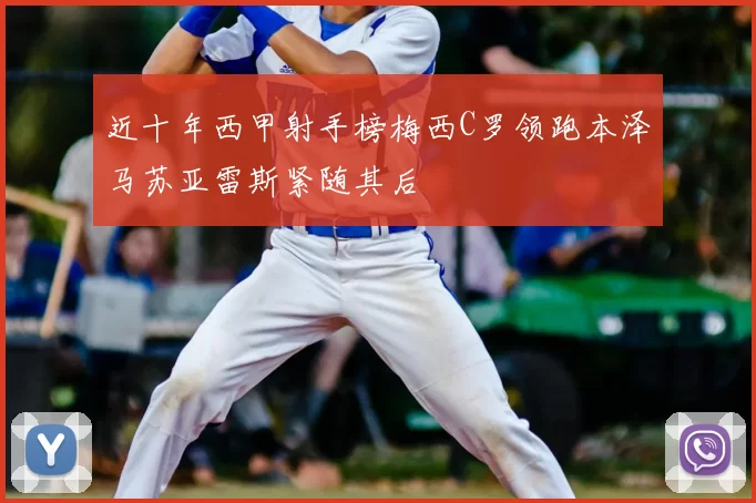 近十年西甲射手榜梅西C罗领跑本泽马苏亚雷斯紧随其后