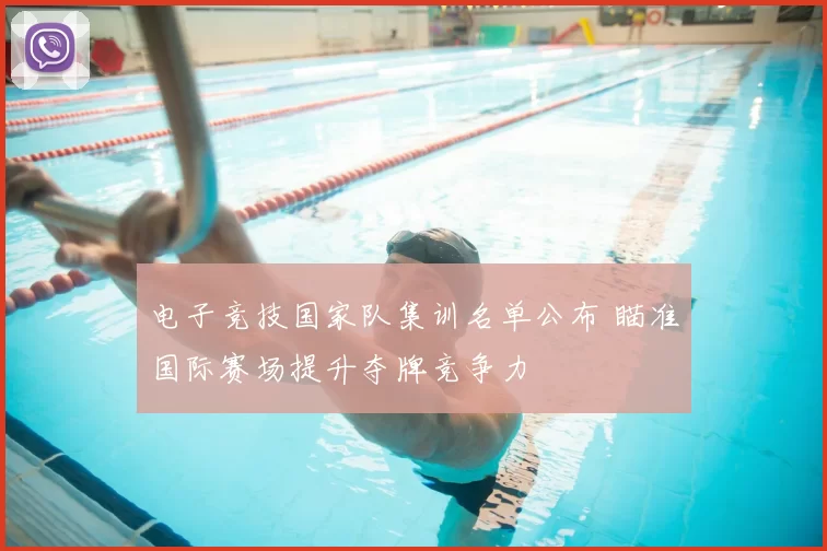 电子竞技国家队集训名单公布 瞄准国际赛场提升夺牌竞争力