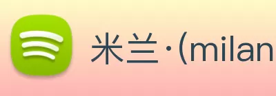 米兰·(milan)中国官方网站 Logo